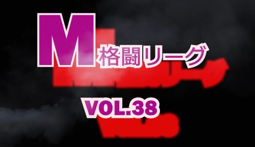 M格闘リーグ VOL.38