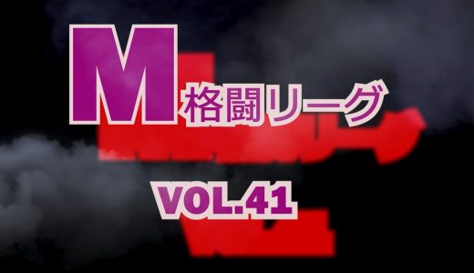 M格闘リーグ Vol.41 – レンカ、連打で叩き潰す打撃制圧