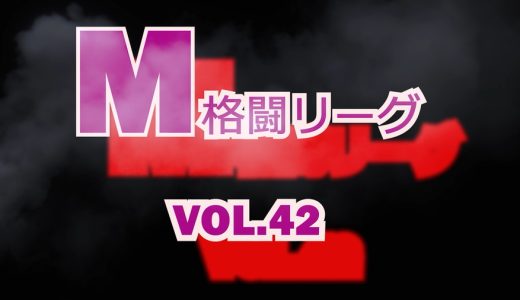M格闘リーグ Vol.42