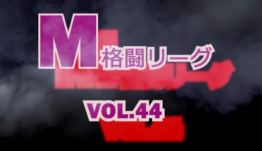 M格闘リーグ Vol.44