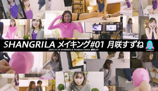 【HD】SHANGRILA メイキング#01 月咲すずね