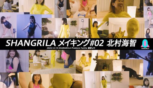 【HD】SHANGRILA メイキング#02 北村海智