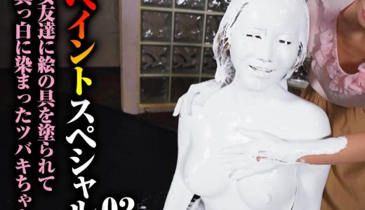 【HD】ペイントスペシャル 02 女友達に絵の具を塗られて真っ白に染まったツバキちゃん