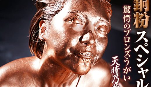 【HD】銅粉スペシャル 驚愕のブロンズうがい 天晴乃愛