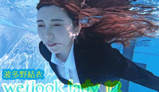 【HD】wetlook lady 12 波多野結衣
