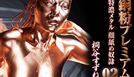 【HD】銅粉プレミアム 02 特濃メタル顔舐め奴○ 桐谷すずね