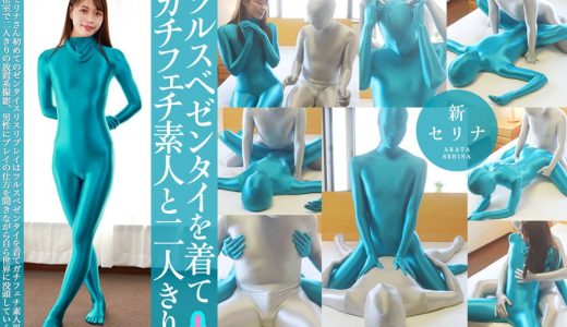 【HD】ツルスベゼンタイを着てガチフェチ素人と二人きり　新セリナ