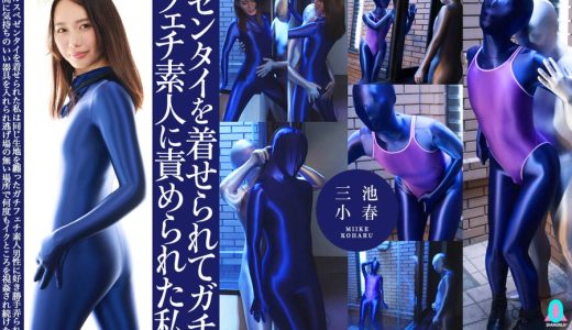 【HD】ゼンタイを着せられてガチフェチ素人に責められた私　三池小春