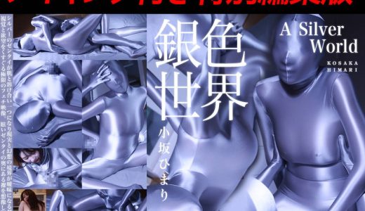 【HD】銀色世界  小坂ひまり -メイキング付き特別編集版-