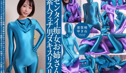 【HD】ゼンタイ痴女お姉さん素人フェチ男ヌキスリスリ 那賀崎ゆきね