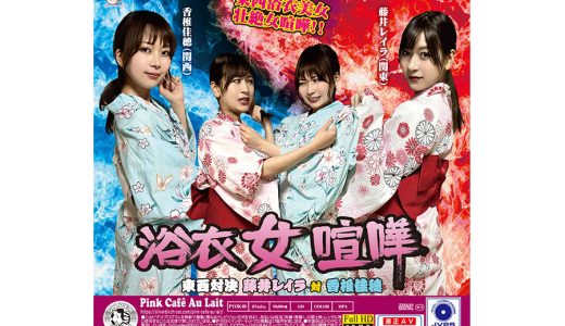 浴衣女喧嘩 東西対決 藤井レイラ 対 香椎佳穂