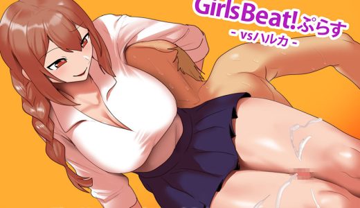 Girls Beat! ぷらす vsハルカ
