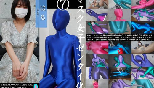 【HD】「マスク女子ゼンタイ化 はる」全編セット