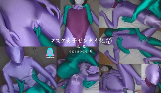【HD】「マスク女子ゼンタイ化 はる」episode6
