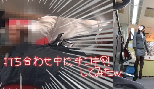 【HD】【個人撮影】大事な商談打ち合わせ中に手コキしてみたｗ　みとちゃん