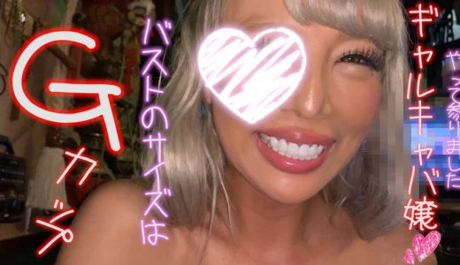 【HD】【個人撮影】Gカップ！ギャルキャバ嬢の唾液たっぷりパイズリくらって見事撃沈ｗ