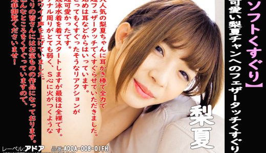 【HD】【くすぐり】超可愛い梨夏チャンへのフェザータッチくすぐり！！梨夏