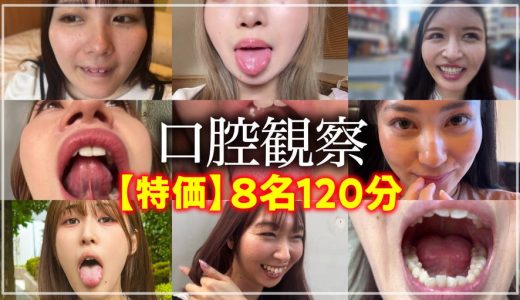 【HD】【特価】口腔観察VOL.18名150分お買い得セット