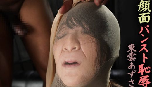 【HD】顔面パンスト恥●　東雲あずさ