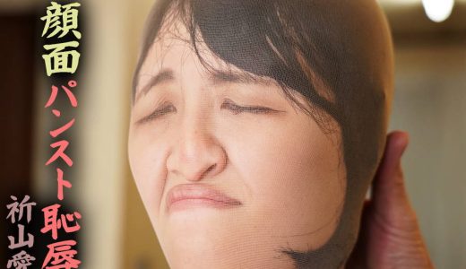 【HD】顔面パンスト恥● 祈山愛