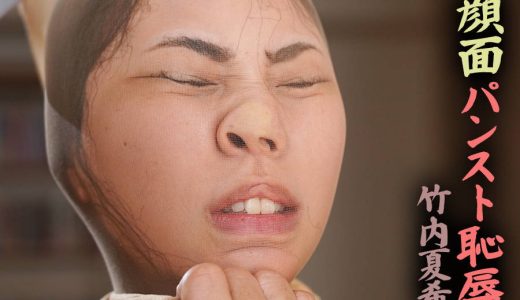 【HD】顔面パンスト恥● 竹内夏希