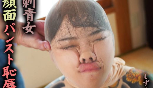 【HD】刺青女 顔面パンスト恥● しずく