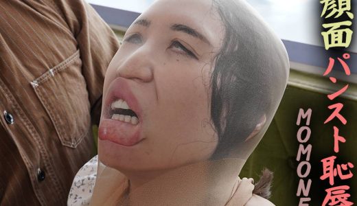【HD】顔面パンスト恥● MOMONE