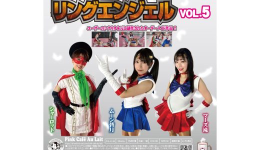 リングエンジェル VOL.5