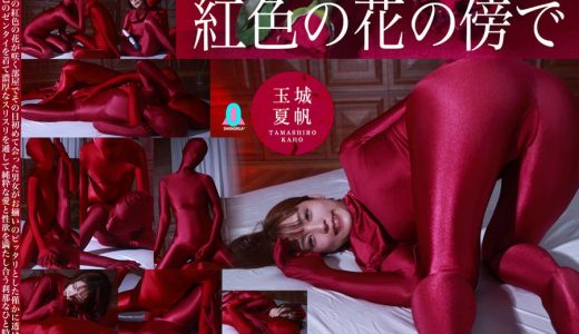 【HD】紅色の花の傍で  玉城夏帆