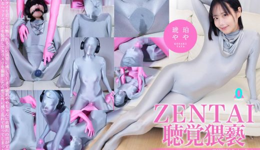 【HD】ZENTAI聴覚猥褻  琥珀やや