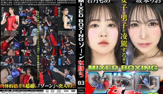 【HD】MIXED BOXINGゾーン女勝ち 03【プレミアム会員限定】