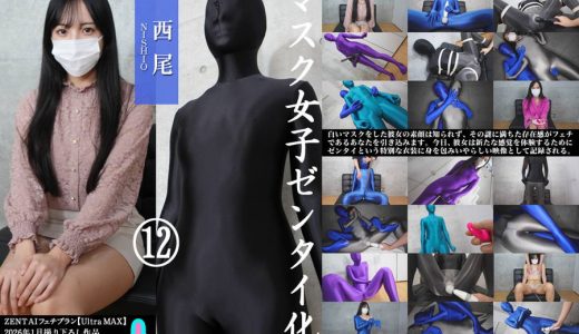 【HD】マスク女子ゼンタイ化⑫ 西尾（二度目）』全6エピソード完パケセット